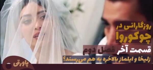 عکس زلیخا با لباس عروس