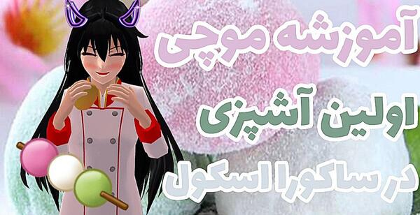 عکس موچی ساکورا