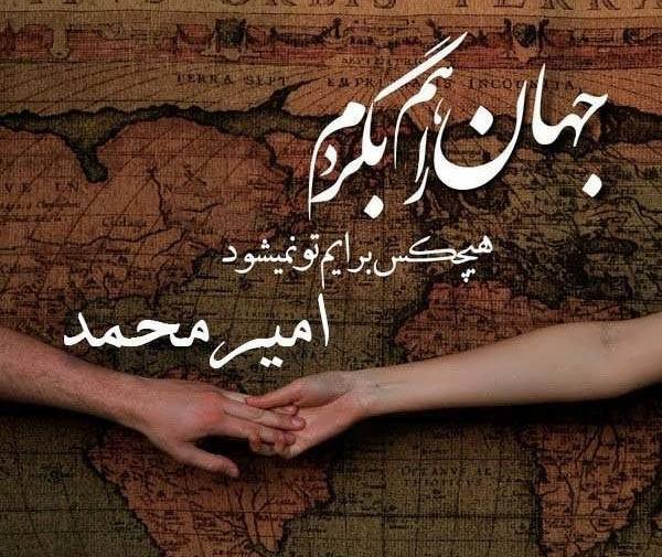 عکس نوشته اسم امیرمحمد برای پروفایل