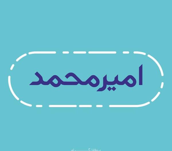 عکس نوشته اسم امیرمحمد برای پروفایل