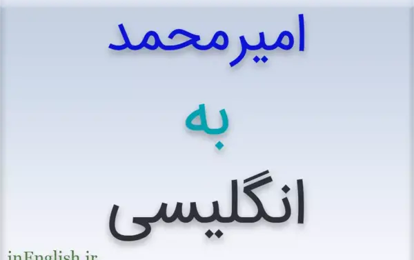 عکس نوشته اسم امیرمحمد برای پروفایل
