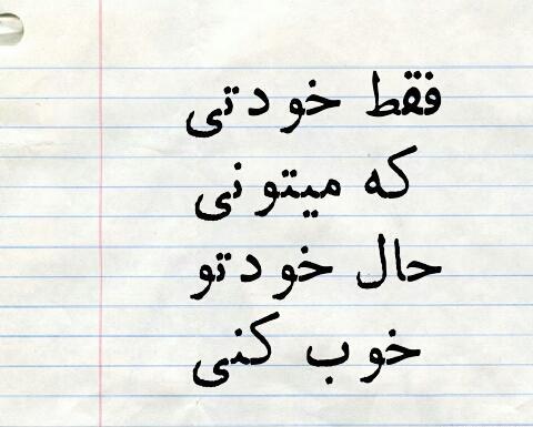 عکس نوشته های حال خوب کن