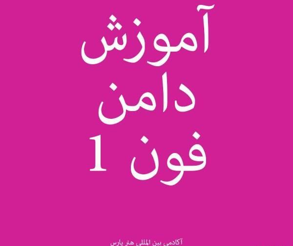 عکس دامن فون ۱
