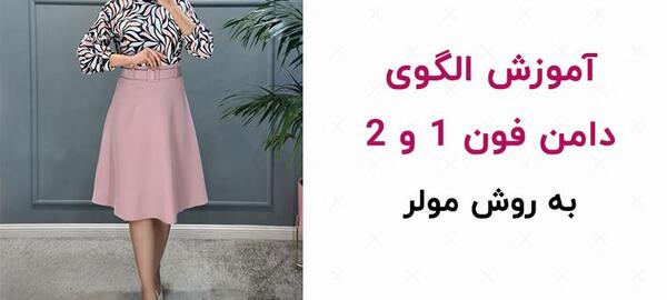 عکس دامن فون ۱