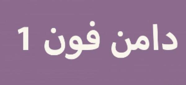 عکس دامن فون ۱