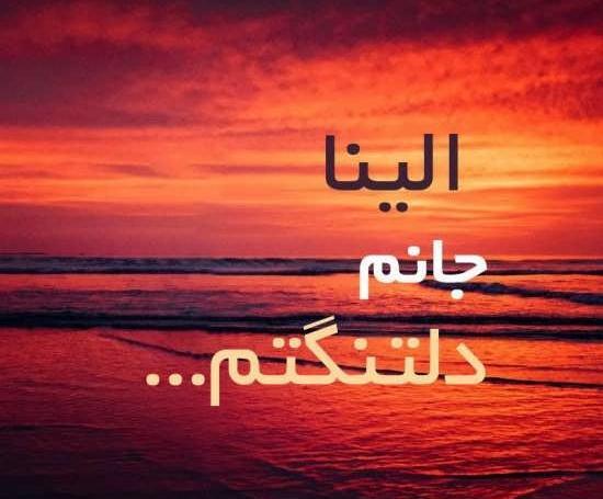عکس های نوشته النا