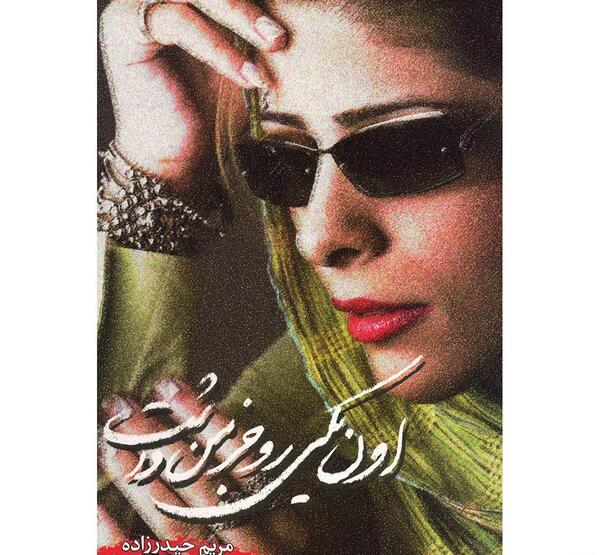 عکس بدون عینک مریم حیدرزاده