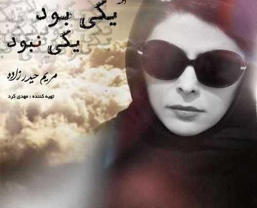 عکس بدون عینک مریم حیدرزاده