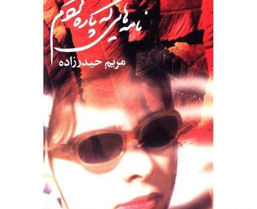 عکس بدون عینک مریم حیدرزاده