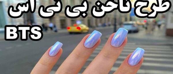 عکس ناخن تهیونگ