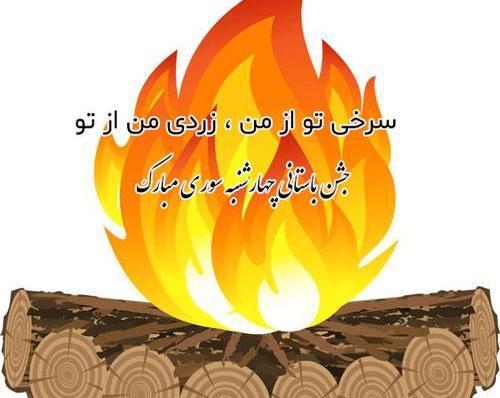عکس نوشته چهارشنبه سوری ترکی