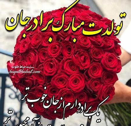 عکسهای داداش تولدت مبارک