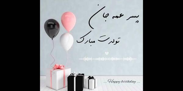 عکس پسر عمه جان تولدت مبارک