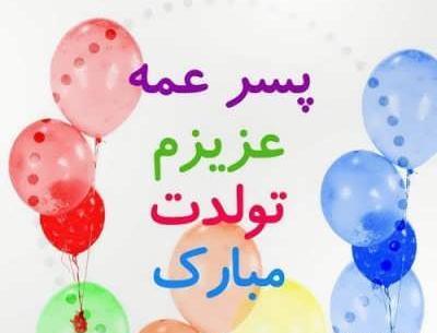 عکس پسر عمه جان تولدت مبارک