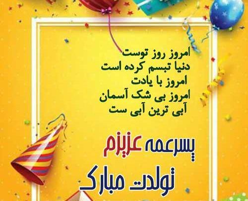 عکس پسر عمه جان تولدت مبارک