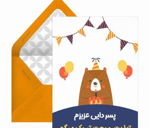 عکس پسر عمه جان تولدت مبارک