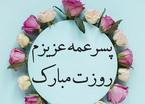 عکس پسر عمه جان تولدت مبارک