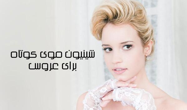 عکس آموزش شینیون موی عروس