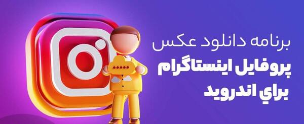 برنامه ی دانلود عکس پروفایل اینستاگرام برای ایفون