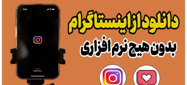 برنامه ی دانلود عکس پروفایل اینستاگرام برای ایفون