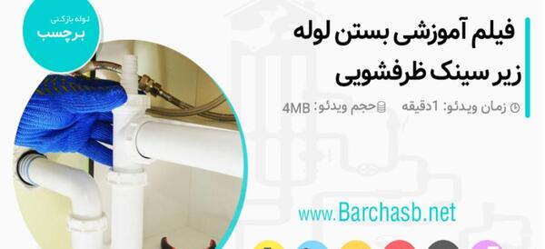 عکس بستن زیر ظرفشویی
