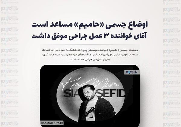عکس حامیم در اتاق عمل