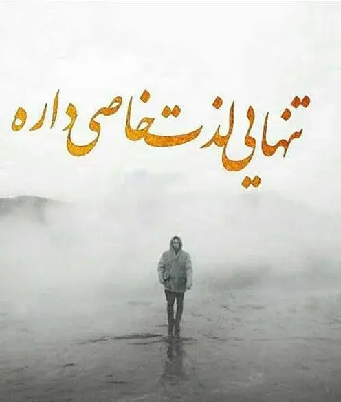 عکس نوشته تنهایی یعنی بغض کنی بشکنی هیشکی نفهمه