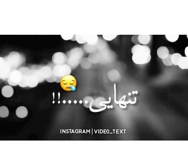عکس نوشته تنهایی یعنی بغض کنی بشکنی هیشکی نفهمه