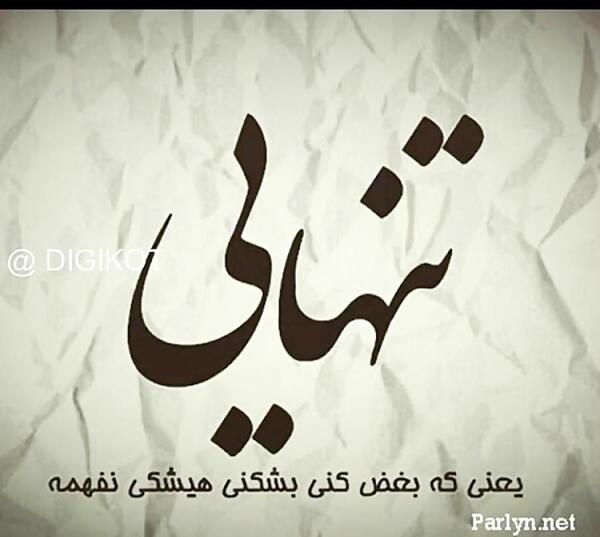 عکس نوشته تنهایی یعنی بغض کنی بشکنی هیشکی نفهمه