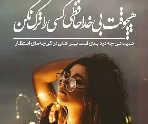 عکس خداحافظی
