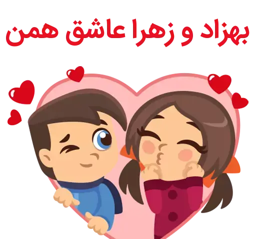 عکس نوشته اسم بهزاد و فاطمه