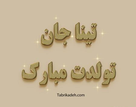 عکس تولدت مبارک دخترم نادیا