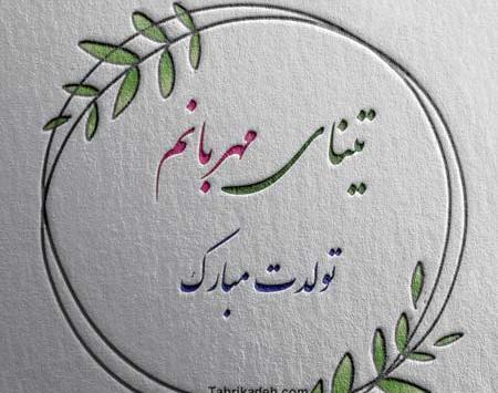 عکس تولدت مبارک دخترم نادیا