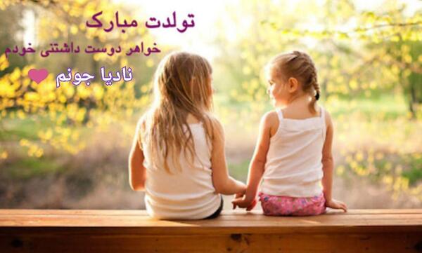 عکس تولدت مبارک دخترم نادیا