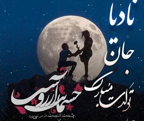 عکس تولدت مبارک دخترم نادیا