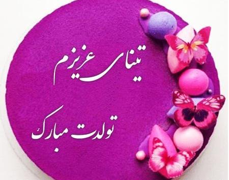 عکس تولدت مبارک دخترم نادیا