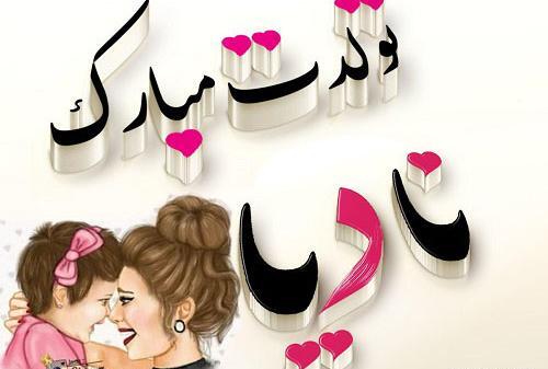 عکس تولدت مبارک دخترم نادیا