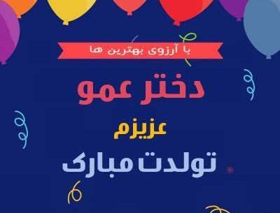 عکس تولدت مبارک دخترم نادیا