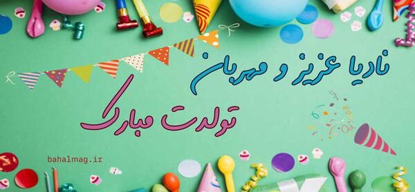 عکس تولدت مبارک دخترم نادیا