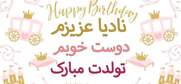 عکس تولدت مبارک دخترم نادیا