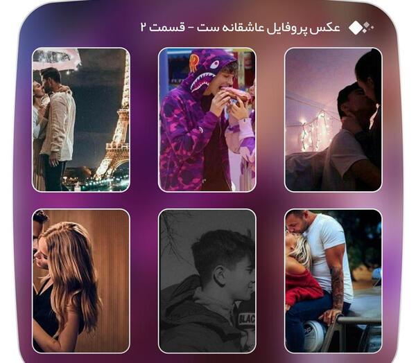 عکس پروفایل عاشقانه دو طرفه