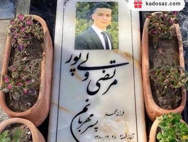 عکس قبر برادر