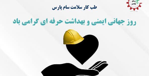 عکس روز جهانی بهداشت حرفه ای