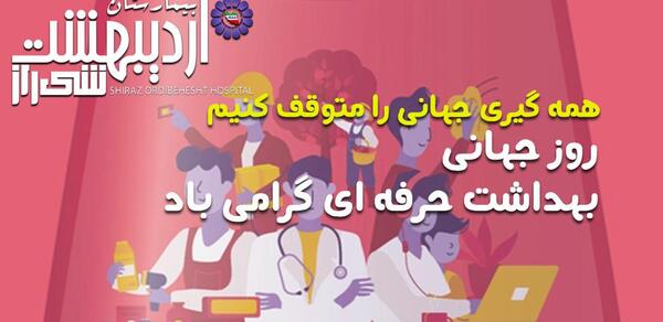 عکس روز جهانی بهداشت حرفه ای