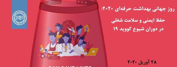 عکس روز جهانی بهداشت حرفه ای