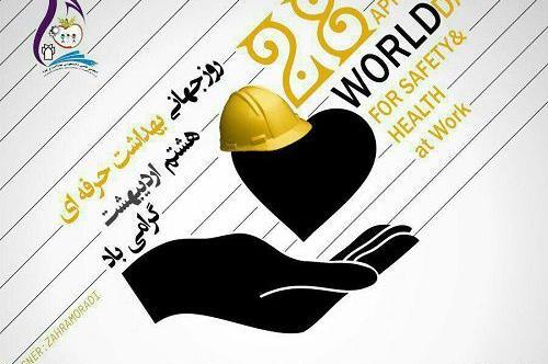 عکس روز جهانی بهداشت حرفه ای