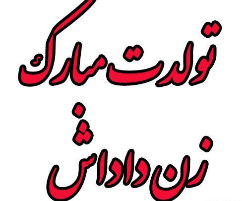 عکس نوشته طنز زن داداش