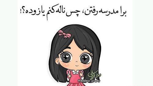 عکس نوشته اولین روز مدرسه دخترم