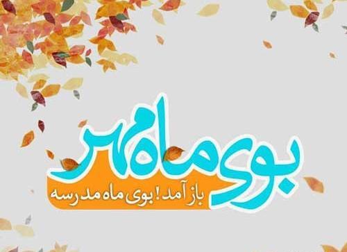 عکس نوشته اولین روز مدرسه دخترم