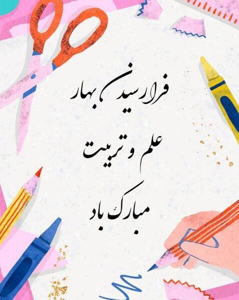 عکس نوشته اولین روز مدرسه دخترم